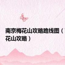 南京梅花山攻略路线图(南京梅花山攻略)