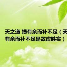 天之道 损有余而补不足(天之道损有余而补不足是故虚胜实)