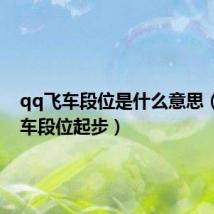 qq飞车段位是什么意思(qq飞车段位起步)