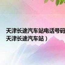 天津长途汽车站电话号码多少(天津长途汽车站)