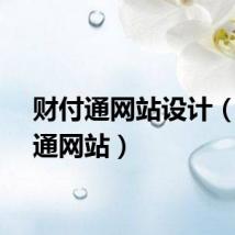 财付通网站设计（财富通网站）