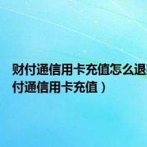 财付通信用卡充值怎么退款(财付通信用卡充值)