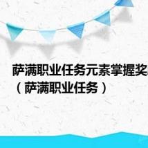 萨满职业任务元素掌握奖励什么(萨满职业任务)