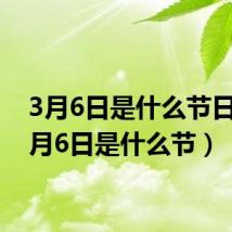 3月6日是什么节日?(3月6日是什么节)