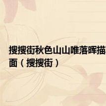 搜搜街秋色山山唯落晖描写的画面(搜搜街)