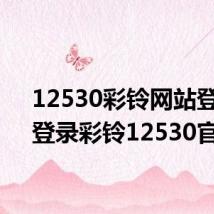 12530彩铃网站登录(登录彩铃12530官网)