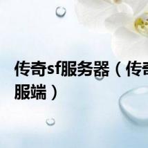 传奇sf服务器(传奇sf客服端)