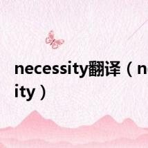 necessity翻译(necessity)