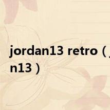 jordan13 retro(jordan13)