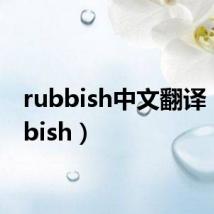 rubbish中文翻译(rubbish)