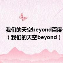 我们的天空beyond百度云下载(我们的天空beyond)