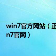 win7官方网站(正版win7官网)