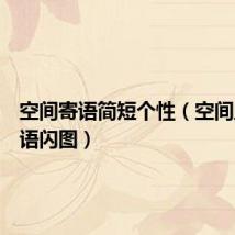 空间寄语简短个性(空间主人寄语闪图)