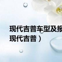 现代吉普车型及报价(现代吉普)
