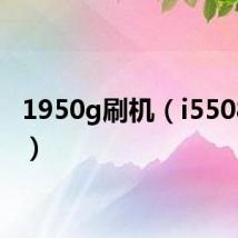 1950g刷机(i5508刷机)