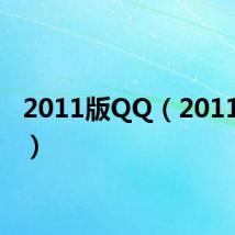 2011版QQ(2011版qq)