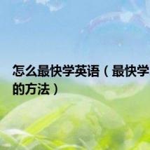 怎么最快学英语(最快学习英语的方法)