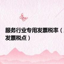 服务行业专用发票税率(服务业发票税点)