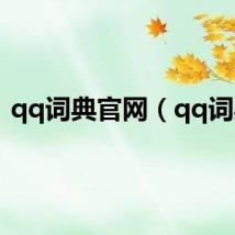 qq词典官网(qq词典)