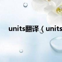 units翻译(units)