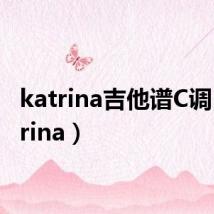 katrina吉他谱C调(katrina)
