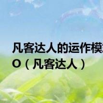 凡客达人的运作模式O2O(凡客达人)