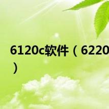 6120c软件(6220c软件)