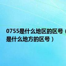 0755是什么地区的区号(0755是什么地方的区号)