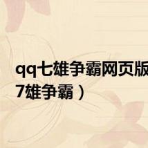 qq七雄争霸网页版(qq7雄争霸)