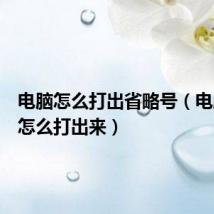 电脑怎么打出省略号(电脑问号怎么打出来)
