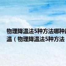 物理降温法5种方法哪种最快降温(物理降温法5种方法)