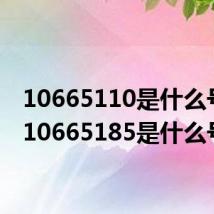 10665110是什么号码(10665185是什么号码)