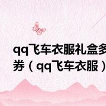 qq飞车衣服礼盒多少点券(qq飞车衣服)