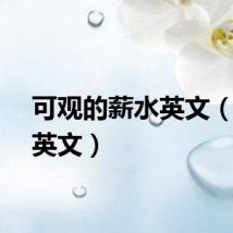 可观的薪水英文(薪水英文)
