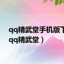 qq精武堂手机版下载(qq精武堂)