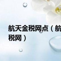 航天金税网点(航天金税网)
