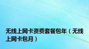 无线上网卡资费套餐包年（无线上网卡包月）