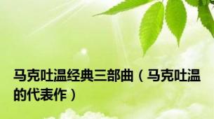 马克吐温经典三部曲（马克吐温的代表作）