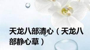 天龙八部清心（天龙八部静心草）