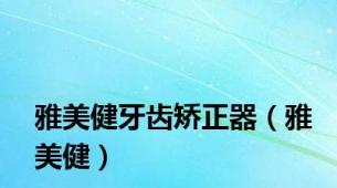 雅美健牙齿矫正器（雅美健）