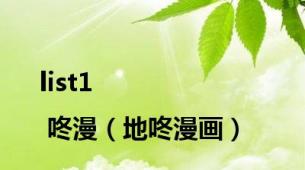 list1 | 咚漫（地咚漫画）