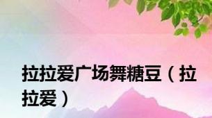 拉拉爱广场舞糖豆（拉拉爱）