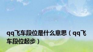 qq飞车段位是什么意思（qq飞车段位起步）