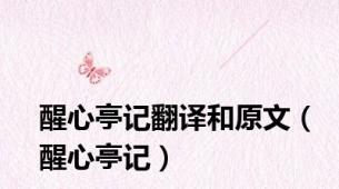 醒心亭记翻译和原文（醒心亭记）