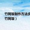 竹筒饭制作方法步骤（竹筒饭）