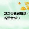 龙之谷贤者纹章（龙之谷贤者pk）
