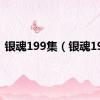 银魂199集（银魂199）