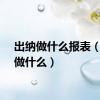 出纳做什么报表（出纳做什么）