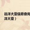 远洋大亚信息查询（远洋大亚）
