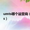 umts哪个运营商（umts）